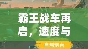 霸王战车再启，速度与激情交织！现代科技如何赋能经典传奇？探索全新王者演绎。